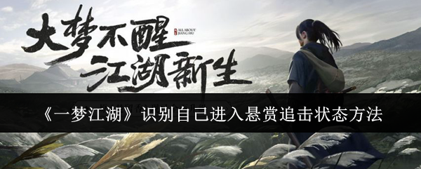 一梦江湖如何识别进入悬赏追击状态？