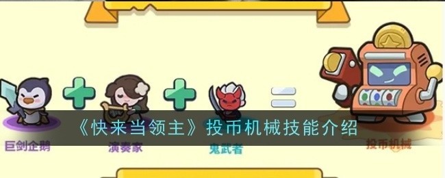 快来当领主机械技能投币介绍攻略