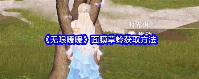 无限暖暖面膜草蛉获取攻略，面膜草蛉获取方法揭秘