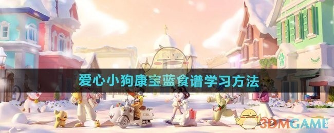 心动小镇手游爱心小狗康宝蓝食谱攻略，学习制作方法