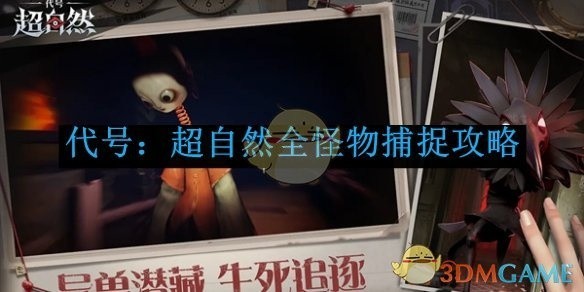 代号，超自然全怪物捕捉指南