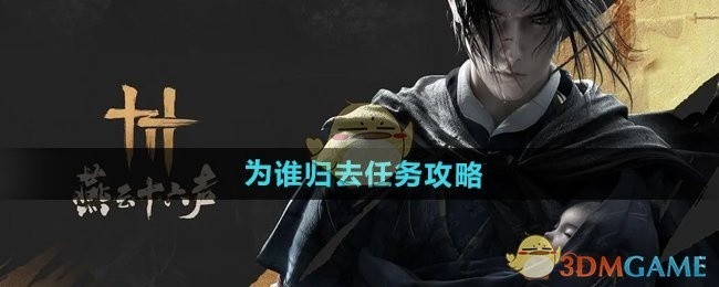 燕云十六声归去任务攻略详解