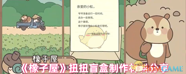 橡子屋扭扭盲盒制作材料揭秘