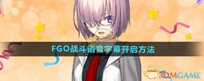 FGO战斗语音字幕开启攻略