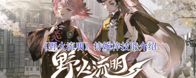野火流明角色持婉梓技能详解
