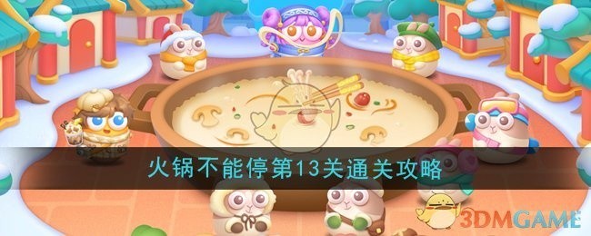 保卫萝卜4火锅不能停第13关攻略详解