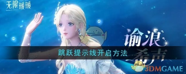 无限暖暖跳跃提示线启动攻略