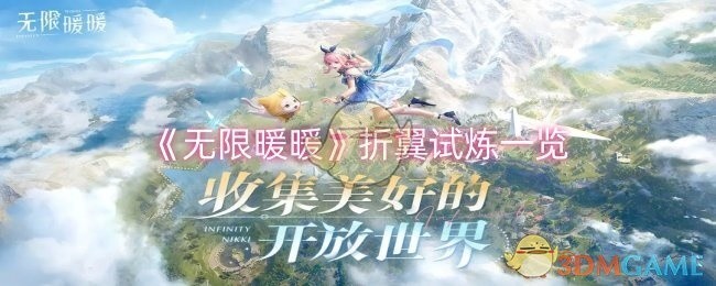 无限暖暖折翼试炼攻略概览