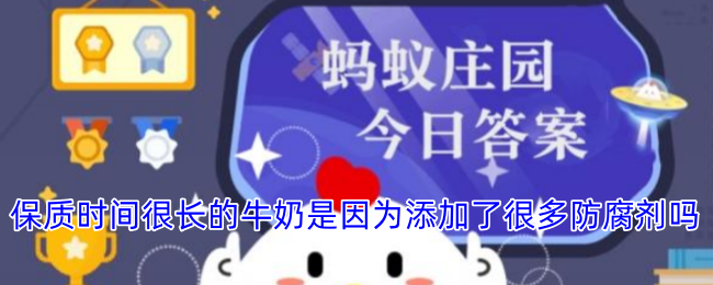 长期保质牛奶是否因添加大量防腐剂而实现？