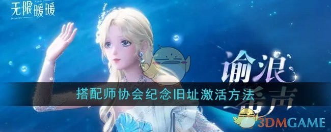 无限暖暖搭配师协会纪念旧址激活攻略