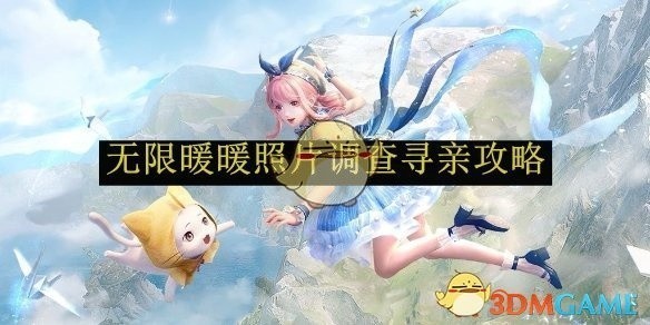 无限暖暖照片调查寻亲攻略详解