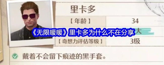 无限暖暖里卡多缺席分享的原因探究
