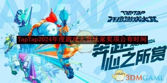 TapTap 2025年度游戏大赏玩家奖项揭晓时间公布